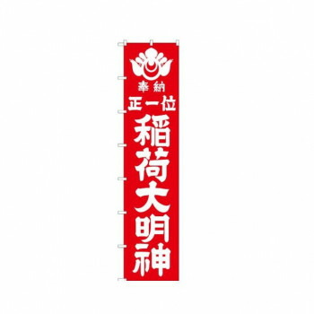にんき 人気 おすすめ 定番 冬 春 孫 冬 新生活 ギフト 寒さ 対策 プレゼント ロングのぼり 64526 稲荷大明神(白文字) 店舗 用品 飲食 | 関連単語 名札 メニュー黒板 受付ボード 飲食店チェア テーブル脚 メニュースタンド アイスペール 伝票差し ペン立て|創造生活館