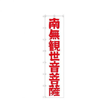 にんき 人気 おすすめ 定番 冬 春 孫 冬 新生活 ギフト 寒さ 対策 プレゼント ロングのぼり 64532 南無観世音菩薩(赤文 店舗 用品 飲食 | 関連単語 店舗照明 収納ケース テーブル脚部 メニュー差し込み ボードラック ラックスタンド パネルラック 床マット|創造生活館
