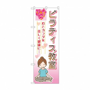 にんき 人気 おすすめ 定番 冬 春 孫 冬 新生活 ギフト 寒さ 対策 プレゼント のぼり GNB-2539 ピラティス教室 店舗 用品 飲食 | 関連単語 傘立て 空気清浄機 消毒液スタンド カウンターチェア 滑り止めマット 室内看板 ティッシュケース 電子メニュー