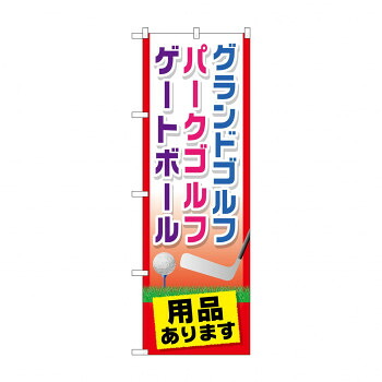 にんき 人気 おすすめ 定番 冬 春 孫 冬 新生活 ギフト 寒さ 対策 プレゼント のぼり GNB-2437 グランドゴルフ用品ありま 店舗 用品 飲食 | 関連単語 傘立て 空気清浄機 消毒液スタンド カウンターチェア 滑り止めマット 室内看板 ティッシュケース