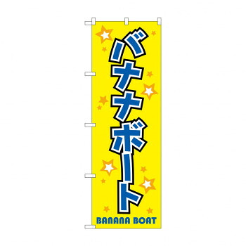 にんき 人気 おすすめ 定番 冬 春 孫 冬 新生活 ギフト 寒さ 対策 プレゼント のぼり GNB-2472 バナナボート 店舗 用品 飲食 | 関連単語 傘立て 空気清浄機 消毒液スタンド カウンターチェア 滑り止めマット 室内看板 ティッシュケース 電子メニュー 喫煙所用品