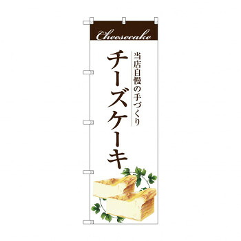 にんき 人気 おすすめ 定番 冬 春 孫 冬 新生活 ギフト 寒さ 対策 プレゼント のぼり SNB-2843 手作りチーズケーキ 店舗 用品 飲食 | 関連単語 店舗演出グッズ メニュー立て板 接客用品 コースターケース 飲食備品 ポスタースタンド 配膳ツール 店舗陳列用品