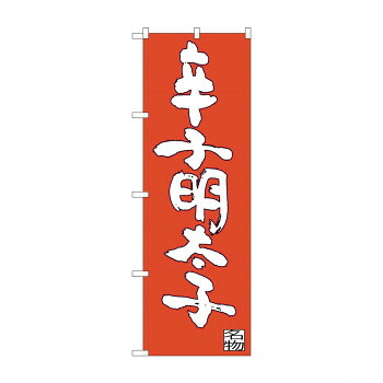 にんき 人気 おすすめ 定番 冬 春 孫 冬 新生活 ギフト 寒さ 対策 プレゼント のぼり SNB-3330 辛子明太子 店舗 用品 飲食 | 関連単語 クリップボード ショップカード立て 消毒グッズ 提供ボード 販促パネル メニュー収納ラック 座席案内板 店舗ディスプレイ