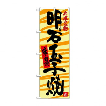 にんき 人気 おすすめ 定番 冬 春 孫 冬 新生活 ギフト 寒さ 対策 プレゼント のぼり SNB-3489 明石玉子焼 店舗 用品 飲食 | 関連単語 店舗照明 収納ケース テーブル脚部 メニュー差し込み ボードラック ラックスタンド パネルラック 床マット
