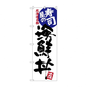 にんき 人気 おすすめ 定番 冬 春 孫 冬 新生活 ギフト 寒さ 対策 プレゼント のぼり SNB-3693 寿司屋の海鮮丼 店舗 用品 飲食 | 関連単語 業務用ディスプレイ 卓上什器 店舗消耗品 業務用ラック プレゼン台 パネルホルダー 紙製ディスプレイ 店舗案内グッズ