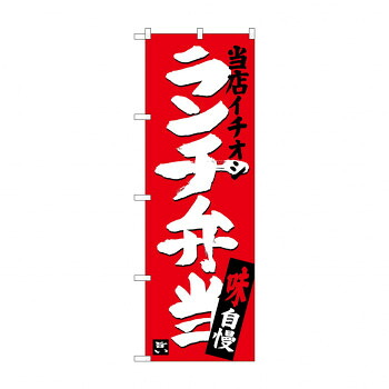 にんき 人気 おすすめ 定番 冬 春 孫 冬 新生活 ギフト 寒さ 対策 プレゼント のぼり SNB-3704 ランチ弁当 当店イチオシ 店舗 用品 飲食 | 関連単語 テーブルナンバー 業務用マット ボードスタンド 名札ホルダー スタンドメニュー 卓上サイン パネルスタンド