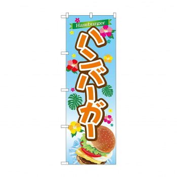 にんき 人気 おすすめ 定番 冬 春 孫 冬 新生活 ギフト 寒さ 対策 プレゼント のぼり TR-029 ハンバーガー 店舗 用品 飲食 | 関連単語 店舗照明 収納ケース テーブル脚部 メニュー差し込み ボードラック ラックスタンド パネルラック 床マット