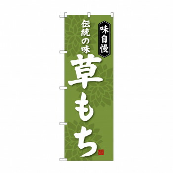 にんき 人気 おすすめ 定番 冬 春 孫 冬 新生活 ギフト 寒さ 対策 プレゼント のぼり SNB-4054 草もち 店舗 用品 飲食 | 関連単語 傘立て 空気清浄機 消毒液スタンド カウンターチェア 滑り止めマット 室内看板 ティッシュケース 電子メニュー 喫煙所用品