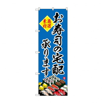 にんき 人気 おすすめ 定番 冬 春 孫 冬 新生活 ギフト 寒さ 対策 プレゼント のぼり SNB-4216 お寿司の宅配承ります 店舗 用品 飲食 | 関連単語 店舗演出グッズ メニュー立て板 接客用品 コースターケース 飲食備品 ポスタースタンド 配膳ツール 店舗陳列用品