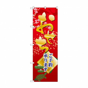 にんき 人気 おすすめ 定番 冬 春 孫 冬 新生活 ギフト 寒さ 対策 プレゼント のぼり SNB-4353 おせちご予約承ります 店舗 用品 飲食 | 関連単語 業務用ディスプレイ 卓上什器 店舗消耗品 業務用ラック プレゼン台 パネルホルダー 紙製ディスプレイ