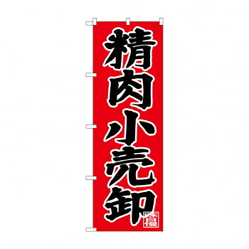 にんき 人気 おすすめ 定番 冬 春 孫 冬 新生活 ギフト 寒さ 対策 プレゼント のぼり SNB-4400 精肉小売卸 店舗 用品 飲食 | 関連単語 飲食店グッズ テーブルマット シュガーポット 店舗什器 アルコールスプレー オーダー用紙 カード立て 割り箸 コースター