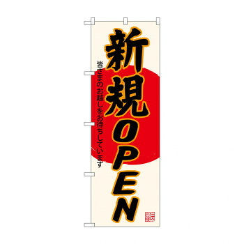 にんき 人気 おすすめ 定番 冬 春 孫 冬 新生活 ギフト 寒さ 対策 プレゼント のぼり SNB-4552 新規OPEN 生成地 店舗 用品 飲食 | 関連単語 店舗照明 収納ケース テーブル脚部 メニュー差し込み ボードラック ラックスタンド パネルラック 床マット
