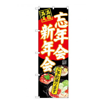 にんき 人気 おすすめ 定番 冬 春 孫 冬 新生活 ギフト 寒さ 対策 プレゼント のぼり SNB-4553 忘年会新年会 黒地 店舗 用品 飲食 | 関連単語 クリップボード ショップカード立て 消毒グッズ 提供ボード 販促パネル メニュー収納ラック 座席案内板