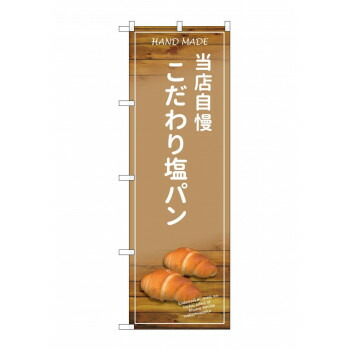 にんき 人気 おすすめ 定番 冬 春 孫 冬 新生活 ギフト 寒さ 対策 プレゼント のぼり SNB-4598 当店自慢こだわり塩パ 店舗 用品 飲食 | 関連単語 傘立て 空気清浄機 消毒液スタンド カウンターチェア 滑り止めマット 室内看板 ティッシュケース 電子メニュー