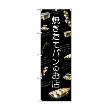 にんき 人気 おすすめ 定番 冬 春 孫 冬 新生活 ギフト 寒さ 対策 プレゼント のぼり SNB-4618 焼きたてパンのお店 店舗 用品 飲食 | 関連単語 業務用ディスプレイ 卓上什器 店舗消耗品 業務用ラック プレゼン台 パネルホルダー 紙製ディスプレイ