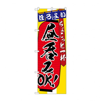 にんき 人気 おすすめ 定番 冬 春 孫 冬 新生活 ギフト 寒さ 対策 プレゼント のぼり SNB-4816 昼呑みOKちょこっと一 店舗 用品 飲食 | 関連単語 店舗演出グッズ メニュー立て板 接客用品 コースターケース 飲食備品 ポスタースタンド 配膳ツール 店舗陳列用品
