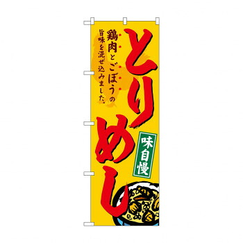 にんき 人気 おすすめ 定番 冬 春 孫 冬 新生活 ギフト 寒さ 対策 プレゼント のぼり SNB-4952 とりめし 店舗 用品 飲食 | 関連単語 業務用ディスプレイ 卓上什器 店舗消耗品 業務用ラック プレゼン台 パネルホルダー 紙製ディスプレイ 店舗案内グッズ