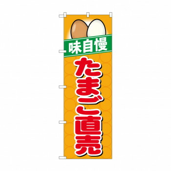 にんき 人気 おすすめ 定番 冬 春 孫 冬 新生活 ギフト 寒さ 対策 プレゼント のぼり 26469 たまご直売 味自慢 橙地 店舗 用品 飲食 | 関連単語 傘立て 空気清浄機 消毒液スタンド カウンターチェア 滑り止めマット 室内看板 ティッシュケース 電子メニュー
