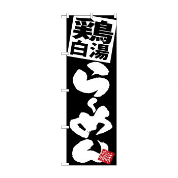 にんき 人気 おすすめ 定番 冬 春 孫 冬 新生活 ギフト 寒さ 対策 プレゼント のぼり SNB-5109 鶏白湯らーめん 黒地 店舗 用品 飲食 | 関連単語 店舗演出グッズ メニュー立て板 接客用品 コースターケース 飲食備品 ポスタースタンド 配膳ツール 店舗陳列用品