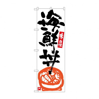 にんき 人気 おすすめ 定番 冬 春 孫 冬 新生活 ギフト 寒さ 対策 プレゼント のぼり SNB-5437 海鮮丼 白地黒字 店舗 用品 飲食 | 関連単語 店舗演出グッズ メニュー立て板 接客用品 コースターケース 飲食備品 ポスタースタンド 配膳ツール 店舗陳列用品