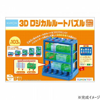 にんき 人気 おすすめ 定番 冬 春 孫 冬 新生活 ギフト 寒さ 対策 プレゼント KUMON くもん 3Dロジカルルートパズル DL-10 ゲーム おもちゃ 本 | 関連単語 スマホ ボックス 整理 ケース ラック ディスプレイ セット 玩具 1歳 学習 可愛い スタンプ カード 幼児