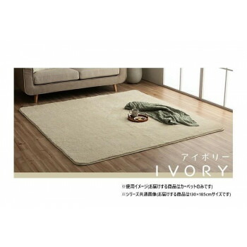 にんき 人気 おすすめ 定番 冬 春 孫 冬 新生活 ギフト 寒さ 対策 プレゼント ふわふわラグ カーペット アイボリー 約130×185cm 1280600141503 インテリア | 関連単語 水彩画 壁掛け 時計 ラグ ソファ 棚 シンプル 北欧 カーテン テーブル 木製 ナチュラル