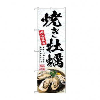 にんき 人気 おすすめ 定番 冬 春 孫 冬 新生活 ギフト 寒さ 対策 プレゼント ☆G_のぼり SNB-8657 焼き牡蠣岡山寄島産白 店舗 用品 飲食 | 関連単語 業務用ディスプレイ 卓上什器 店舗消耗品 業務用ラック プレゼン台 パネルホルダー 紙製ディスプレイ