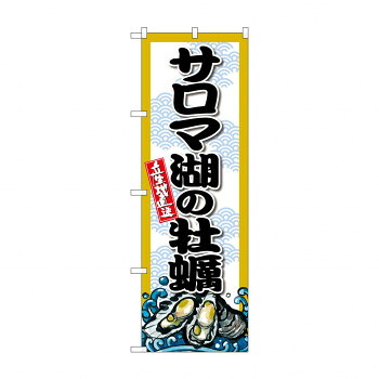 にんき 人気 おすすめ 定番 冬 春 孫 冬 新生活 ギフト 寒さ 対策 プレゼント ☆G_のぼり SNB-8660 サロマ湖の牡蠣 店舗 用品 飲食 | 関連単語 テーブルナンバー 業務用マット ボードスタンド 名札ホルダー スタンドメニュー 卓上サイン パネルスタンド