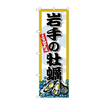 にんき 人気 おすすめ 定番 冬 春 孫 冬 新生活 ギフト 寒さ 対策 プレゼント ☆G_のぼり SNB-8663 岩手の牡蠣 店舗 用品 飲食 | 関連単語 名札 メニュー黒板 受付ボード 飲食店チェア テーブル脚 メニュースタンド アイスペール 伝票差し ペン立て 配膳トレイ