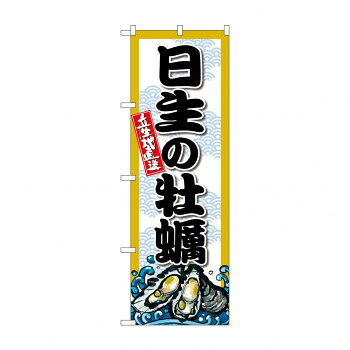 にんき 人気 おすすめ 定番 冬 春 孫 冬 新生活 ギフト 寒さ 対策 プレゼント ☆G_のぼり SNB-8678 日生の牡蠣 店舗 用品 飲食 | 関連単語 店舗演出グッズ メニュー立て板 接客用品 コースターケース 飲食備品 ポスタースタンド 配膳ツール 店舗陳列用品 案内札