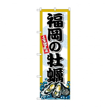 にんき 人気 おすすめ 定番 冬 春 孫 冬 新生活 ギフト 寒さ 対策 プレゼント ☆G_のぼり SNB-8683 福岡の牡蠣 店舗 用品 飲食 | 関連単語 名札 メニュー黒板 受付ボード 飲食店チェア テーブル脚 メニュースタンド アイスペール 伝票差し ペン立て 配膳トレイ