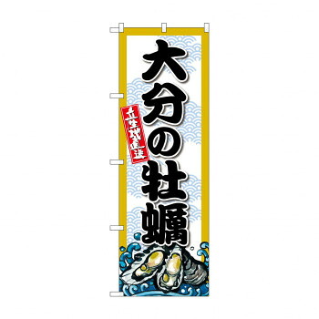 にんき 人気 おすすめ 定番 冬 春 孫 冬 新生活 ギフト 寒さ 対策 プレゼント ☆G_のぼり SNB-8685 大分の牡蠣 店舗 用品 飲食 | 関連単語 店舗照明 収納ケース テーブル脚部 メニュー差し込み ボードラック ラックスタンド パネルラック 床マット 5,120円
