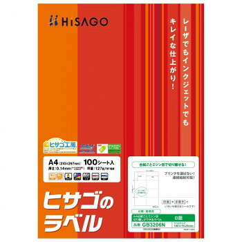 にんき 人気 おすすめ 定番 冬 春 孫 冬 新生活 ギフト 寒さ 対策 プレゼント ヒサゴ A4ミシン目入ラベル8面 100シート GB3206N 文具 筆記 備品| 関連単語 筆 ペンケリー えんぴつ オフィス 事務 用品 学用品 筆記 名刺 手帳 カッター テープフ ァイル 封筒｜創造生活館