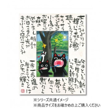 糸井忠晴 こころの詩アート「いのちの輝」 Lサイズ IT-05301 インテリア | 関連単語 棚 テレビ台 カーテン ソファ チェア ラグ ミラー ベッド 木製 一人暮らし 韓国風 ファブリック サイドテーブル クッション 照明 スツール デスク モダン ポスター フロアライト|創造生活館