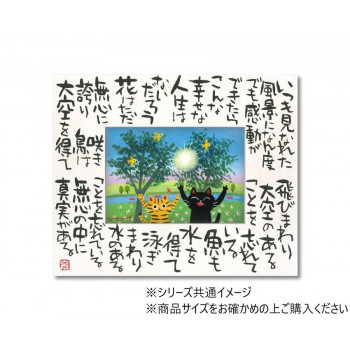 糸井忠晴 こころの詩アート「真実の幸せ」 Lサイズ IT-05303 インテリア | 関連単語 一人暮らし モダン 北欧 韓国風 シンプル ナチュラル 木製 ソファ ベッド ラグ カーテン クッション 照明 チェア テーブル サイドテーブル スツール 棚 時計 ポスター 壁掛け|創造生活館