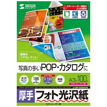 サンワサプライ カラーレーザー用フォト光沢紙 厚手 A3 100枚 LBP-KAGNA3N 人気 おすすめ PC パソコン スマホ タブレット | 関連単語 iPhone パーツ iPad 周辺機器 メモリ Android ドライブ USB ストレージ フラッシュメモリー コンパクト モニター アーム 液晶