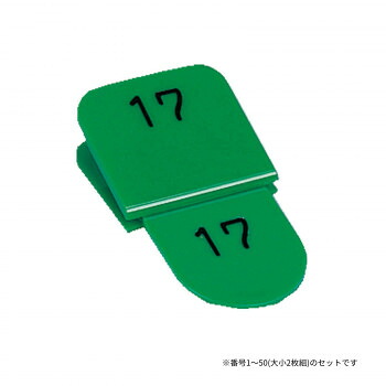 にんき 人気 おすすめ 定番 冬 春 孫 冬 新生活 ギフト 寒さ 対策 プレゼント 親子番号札 角型 1-50 グリーン CT-3-1-G
