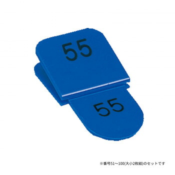 にんき 人気 おすすめ 定番 冬 春 孫 冬 新生活 ギフト 寒さ 対策 プレゼント 親子番号札 角型 51-100 ブルー CT-3-51-B