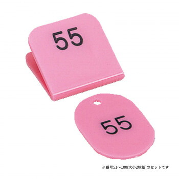にんき 人気 おすすめ 定番 冬 春 孫 冬 新生活 ギフト 寒さ 対策 プレゼント 親子番号札 角型 51-100 ピンク CT-3-51-P|創造生活館