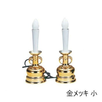 明かり置き目ソク 1対 小 金メッキ 6104855300012  冠婚 葬祭  | かかわり合い言葉 香典返し 法事差し上げ物 弔い差し上げ物 お供物 満中陰志 忌明け差し上げ物 粗供養 志差し上げ物 四十九日しっぺい返し 法要しっぺい返し 命日お供え 差しあげる品 心地良さ祝賀会 内祝い 差し上げ物 生み出すこと内祝い 一緒になる祝賀会 一緒になる内祝い