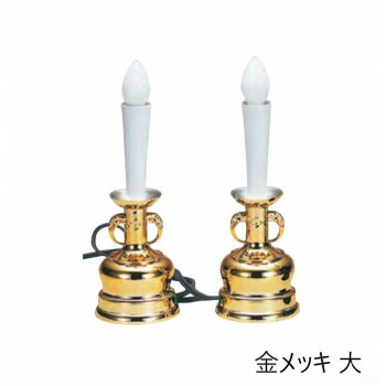 明かり置き目ソク 1対 大 金メッキ 6104875300012  冠婚 葬祭  | かかわり合い言葉 内祝い 差し上げ物 一緒になる祝賀会 生み出すこと内祝い 心地良さ祝賀会 仏膳 置き目ソク 灰ならし 香典 りん 供え物 りん台 見台 お供え 供え物台 仏飯 仏 非公式 仏器膳 膳  仏器  一緒になる内祝い 商品目録差し上げ物冠婚葬祭