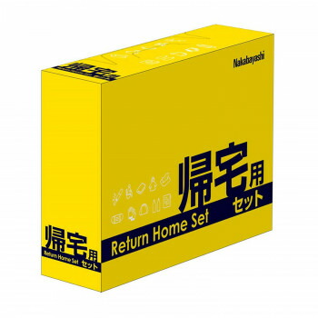にんき 人気 おすすめ 定番 冬  春 孫 冬 新生活 ギフト 寒さ 対策 プレゼント ナカバヤシ 帰宅用セット NBK-101