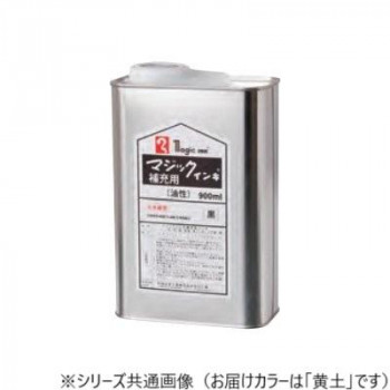 にんき 人気 おすすめ 定番 冬 春 孫 冬 新生活 ギフト 寒さ 対策 プレゼント 寺西化学工業　マジック　補充インキ　900ml　油性　黄土　MHJ900-T10