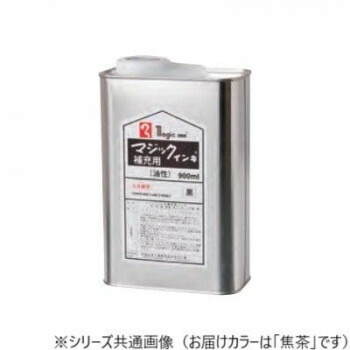 にんき 人気 おすすめ 定番 冬 春 孫 冬 新生活 ギフト 寒さ 対策 プレゼント 寺西化学工業　マジック　補充インキ　900ml　油性　焦茶　MHJ900-T18