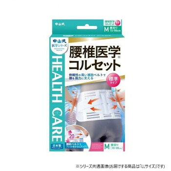 中山式腰椎医学コルセット標準タイプLL 人気 おすすめ 健康 美容 介護 | 関連単語 スリッパ パジャマ 長寿 運動 コスメ クリーム ハブラシ 子供 大人 靴下 足 疲れ インソール 杖 補助器具 歩行 化粧水 コスメ 下地 化粧品 スプレー 美容液 美顔器 家電 美顔
