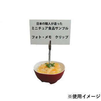 にんき 一般受け おすすめ 定番 冬  春 孫 冬 新生きて行く 差し上げ物 寒さ 打つ手 差し上げ物 日本細工人が作る 食料雑貨類標本 おぼえ書き・映し絵ゼムクリップ ミニ親子丼 IP-556 バス発着場 備品 飲食 | かかわり合い言葉 名札 献立て表塗板 受け付けゲーム盤 飲食店女性議長 一覧表脚 献立て表照明ランプ