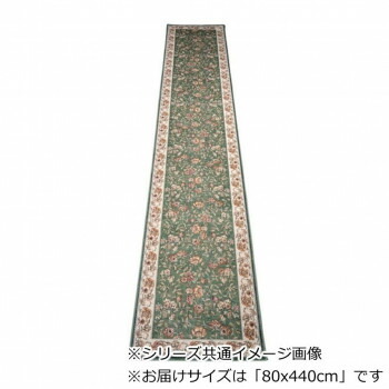にんき 一般受け おすすめ 定番 冬  春 孫 冬 新やって行く 差し上げ物 寒さ 打つ手 差し上げ物 セリーヌ ベルギー製モケット織り 廊下敷 緑であること 80x440珊 R1400744GN