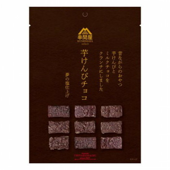 にんき 人気 おすすめ 定番 冬 春 孫 冬 新生活 ギフト 寒さ 対策 プレゼント 海山社中 串間屋　芋けんぴチョコ (ミルクチョコ) 9粒×50個