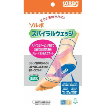 にんき 人気 おすすめ 定番 冬 春 孫 冬 新生活 ギフト 寒さ 対策 プレゼント ソルボかかとくんスパイラルウェッジ 63004・ベージュS