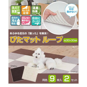 にんき 人気 おすすめ 定番 冬 春 孫 冬 新生活 ギフト 寒さ 対策 プレゼント 吸着カーペット　ぴたマット　ループ　30cm×30cm　9枚入×2セット　KPL-3012・ブラウン インテリア | 関連単語 水彩画 壁掛け 時計 ラグ ソファ 棚 シンプル 北欧 カーテン